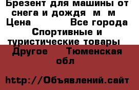 Брезент для машины от снега и дождя 7м*5м › Цена ­ 2 000 - Все города Спортивные и туристические товары » Другое   . Тюменская обл.
